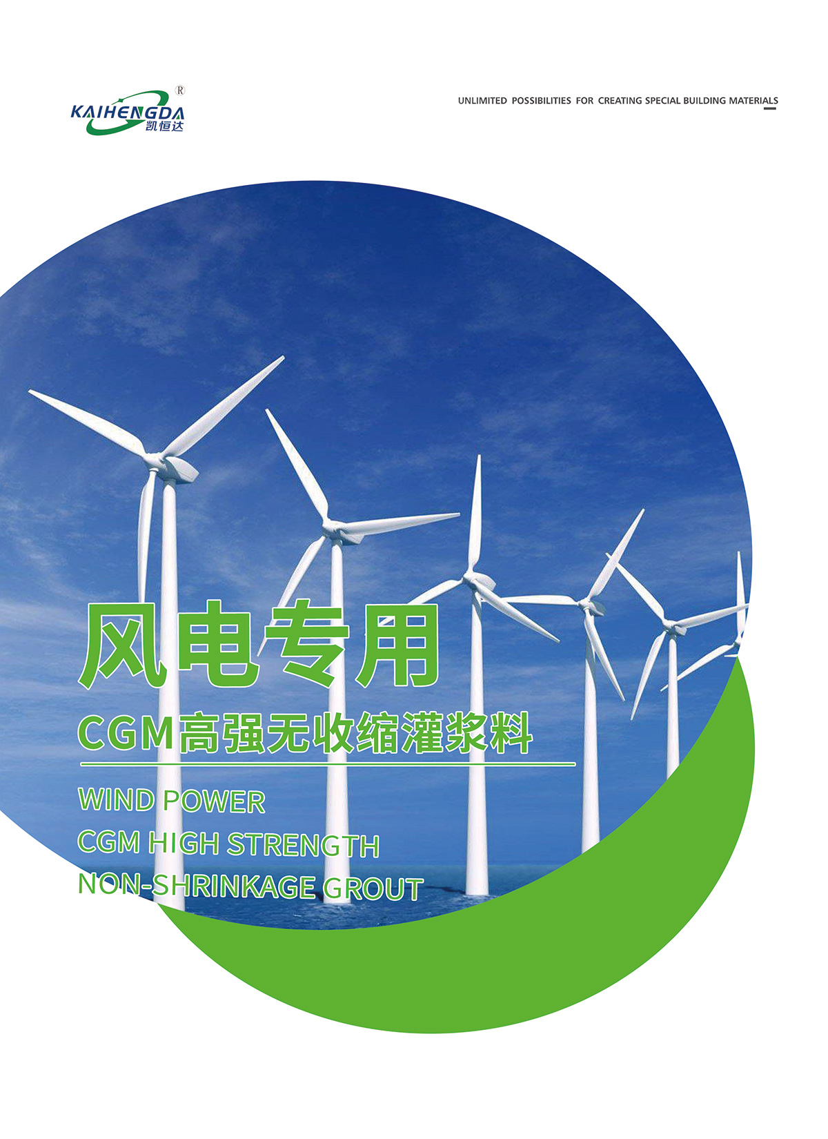 風(fēng)電專用CGM高強(qiáng)無收縮灌漿料1.jpg